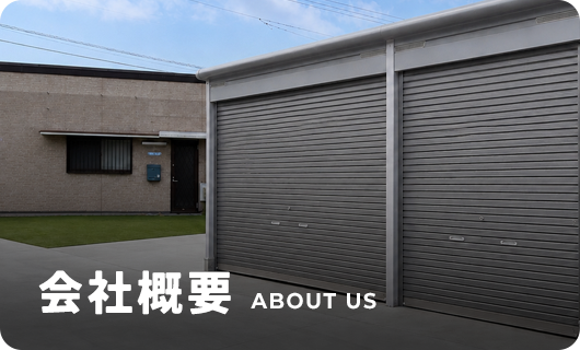 会社概要