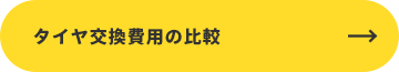 タイヤ交換費用の比較